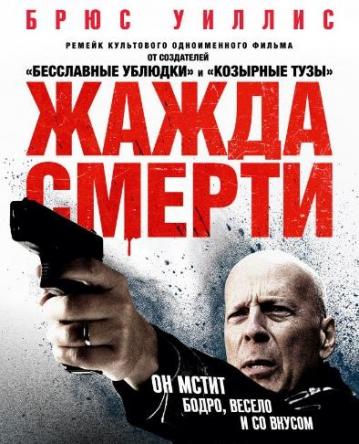 Жажда смерти / Death Wish (2018) BDRip
