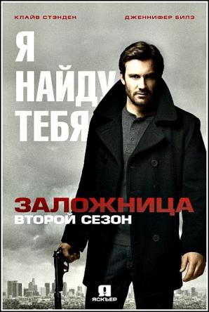 Заложница / Taken [2 сезон все серии] (2018) WEBRip 720р
