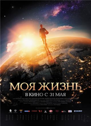 Моя жизнь (2018) WEB-DLRip