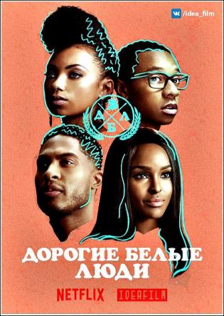 Дорогие белые / Dear White People [2 сезон все серии] (2018) WEBRip