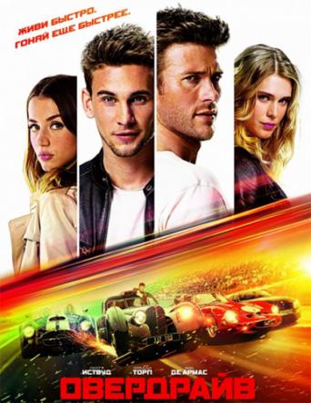 Овердрайв / Overdrive (2017) HDRip