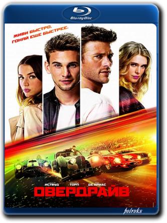 Овердрайв / Overdrive (2017) BDRip 720p