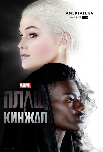 Плащ и Кинжал / Cloak and Dagger [1 сезон: все серии] (2018) WEB-DLRip