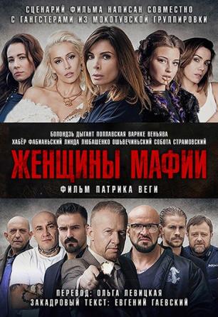 Женщины мафии / Kobiety mafii / Women of Mafia (2018) BDRip | A