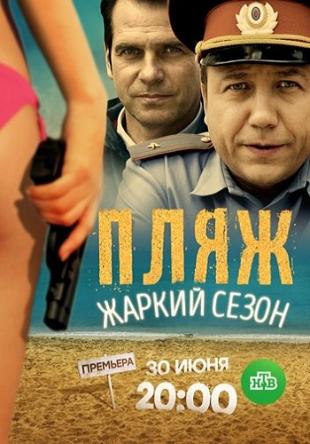 Пляж: Жаркий сезон [2 сезон все серии] (2017) SATRip