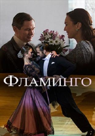 Фламинго [Все серии из 4] (2018) SATRip