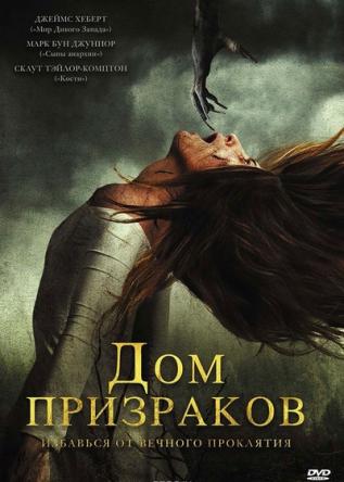 Дом призраков / Ghost House (2017) DVDRip