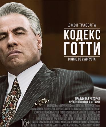 Кодекс Готти / Gotti (2018) WEB-DLRip