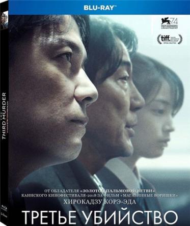 Третье убийство / Sandome no satsujin (2017) HDRip