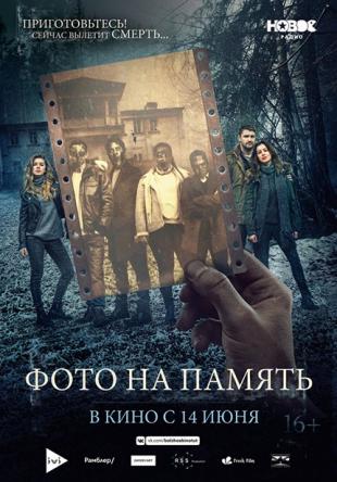 Фото на память (2018) WEB-DL 1080p