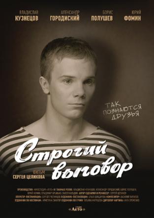 Строгий выговор (2016) WEBRip