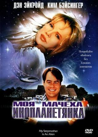 Моя мачеха – инопланетянка / My Stepmother Is an Alien (1988) HDTVRip