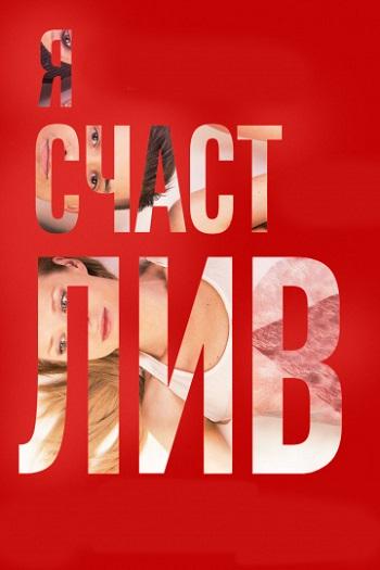 Я счастлив (2018) WEB-DLRip