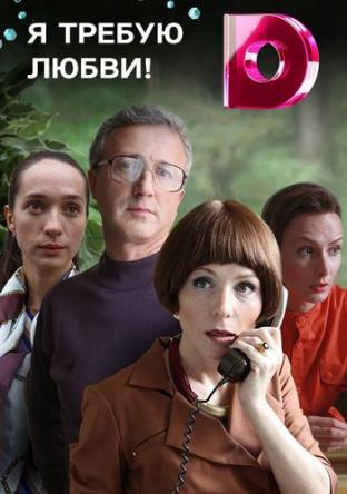 Я требую любви! [Все серии] (2017) WEB-DLRip