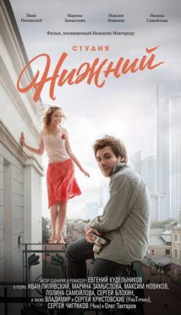 Студия Нижний (2017) WEB-DLRip
