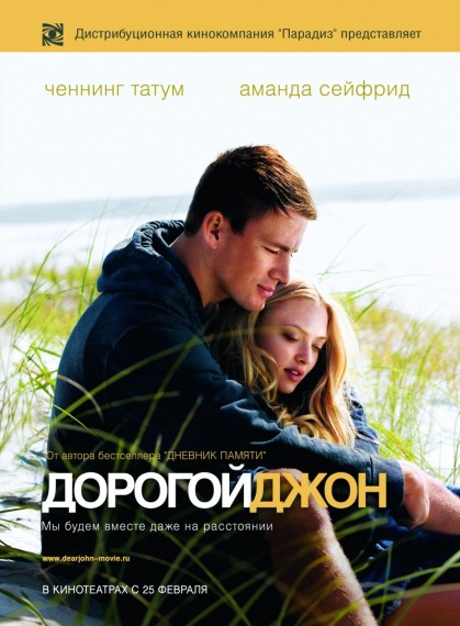 Дорогой Джон / Dear John (2010) HDRip
