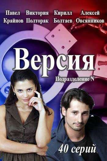 Версия [Все серии из 40] (2015) SATRip