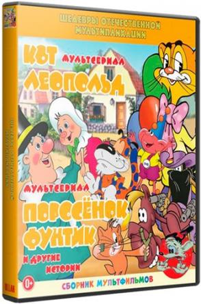 Шедевры отечественной мультипликации. Кот Леопольд + Поросёнок Фунтик и другие истории (1975-1987) BDRip 1080p