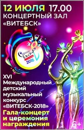 Славянский базар в Витебске 2018. XVI Международный детский музыкальный конкурс «Витебск-2018» (2018) DVB