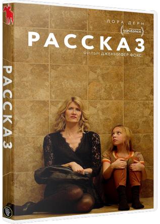 Рассказ / The Tale (2018) WEB-DLRip-AVC