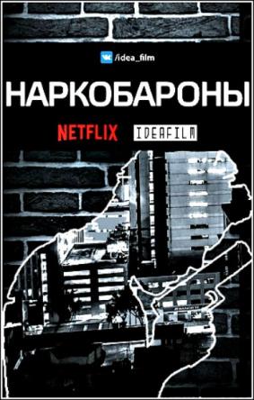 Наркобароны / Drug Lords [1 сезон все серии] (2018) WEB-DLRip 1080р