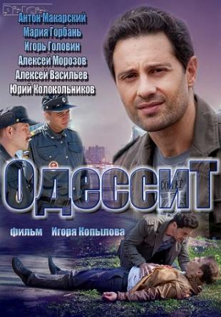 Одессит [Все серии] (2013) WEB-DLRip