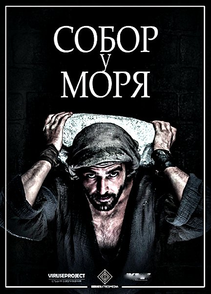 Собор у моря / La catedral del mar [1 сезон: 1-7 серии] (2018) WEBRip