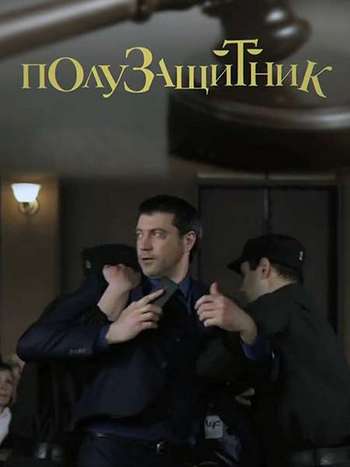 Полузащитник [2 серии из 2] (2018) SATRip-AVC