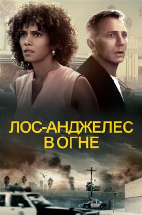 Лос-Анджелес в огне / Kings (2017) WEB-DLRip