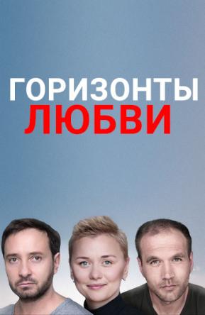 Горизонты любви [Все серии] (2018) WEB-DLRip