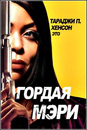 Гордая Мэри / Proud Mary (2018) WEBRip 2160p | 4 К | HDR