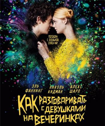 Как разговаривать с девушками на вечеринках / How to Talk to Girls at Parties (2017) HDRip