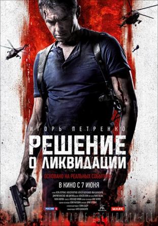 Решение о ликвидации (2018) WEB-DLRip 1080p