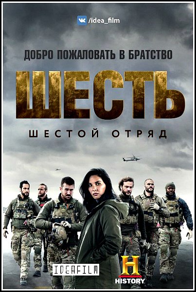 Шесть / Six [2 сезон все серии] (2018) WEBRip