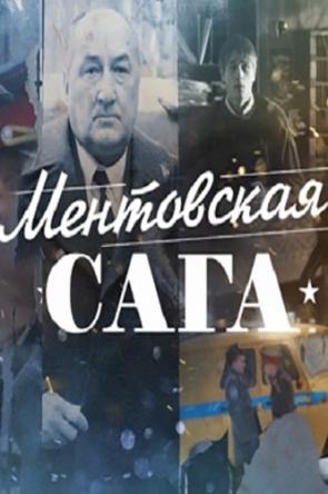 Ментовская сага / Милицейская сага [Все серии] (2016) SATRip