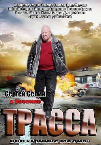 Трасса [4 серии из 4] (2013) WEB-DLRip