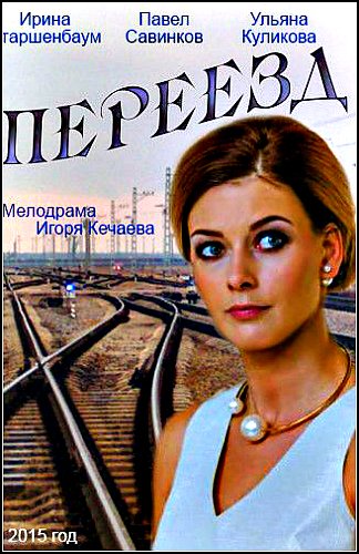 Переезд [Все серии] (2015) WEB-DLRip