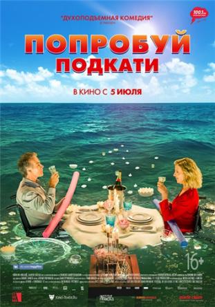 Попробуй подкати / Tout le monde debout (2018) BDRip