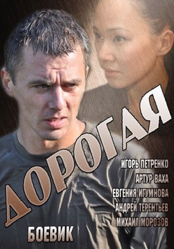 Дорогая  (Все серии) (2013) SATRip