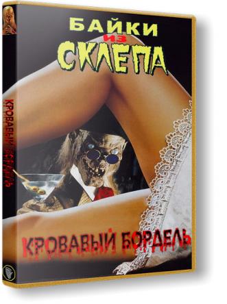 Байки из склепа: Кровавый бордель / Tales from the Crypt: Bordello of Blood (1996) BDRip-AVC