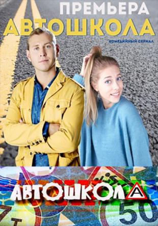 Автошкола [Все серии] (2016) HDTVRip