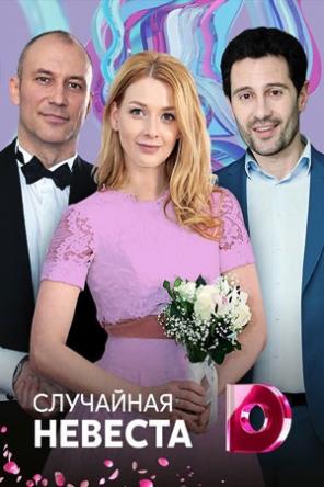 Случайная невеста / Наследница [Все серии] (2018) WEB-DLRip