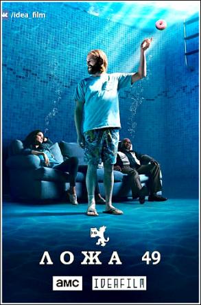 Ложа 49 / Lodge 49 [1 сезон все серии] (2018) WEBRip