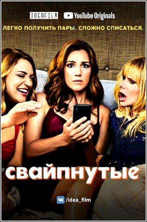 Свайпнутые / Sideswiped [1 сезон все серии] (2018) WEBRip