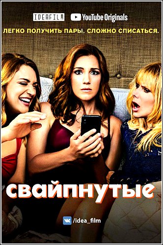 Свайпнутые / Sideswiped [1 сезон все серии] (2018) WEBRip 720р