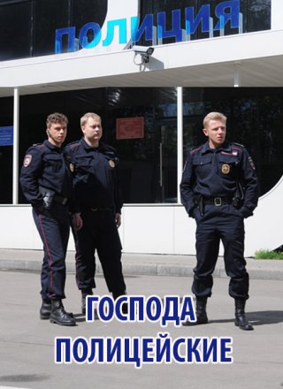 Господа полицейские [Все серии] (2014) SATRip