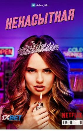 Ненасытная / Insatiable [1 сезон все серии] (2018) WEBRip