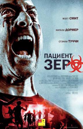 Пациент Зеро / Patient Zero (2018) WEB-DLRip