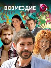 Возмездие [Все серии] (2018) SATRip