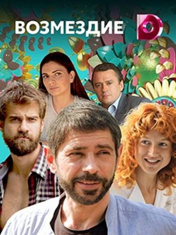 Возмездие [Все серии] (2018) WEB-DLRip